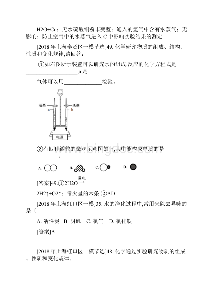 上海市各区中考化学一模试题分类汇编水试题.docx_第3页