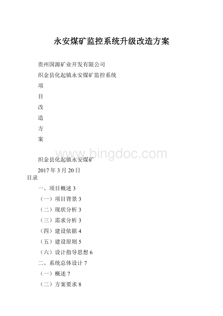 永安煤矿监控系统升级改造方案文档格式.docx_第1页