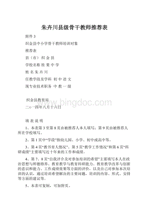 朱卉川县级骨干教师推荐表Word文件下载.docx