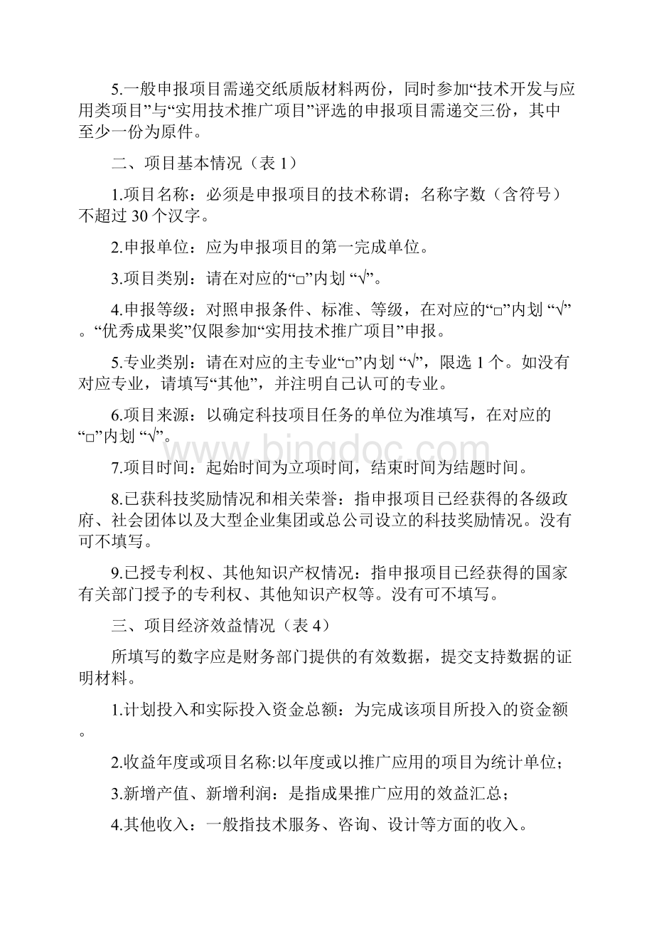 2中国安装协会科学技术进步奖申报书Word文档下载推荐.docx_第2页