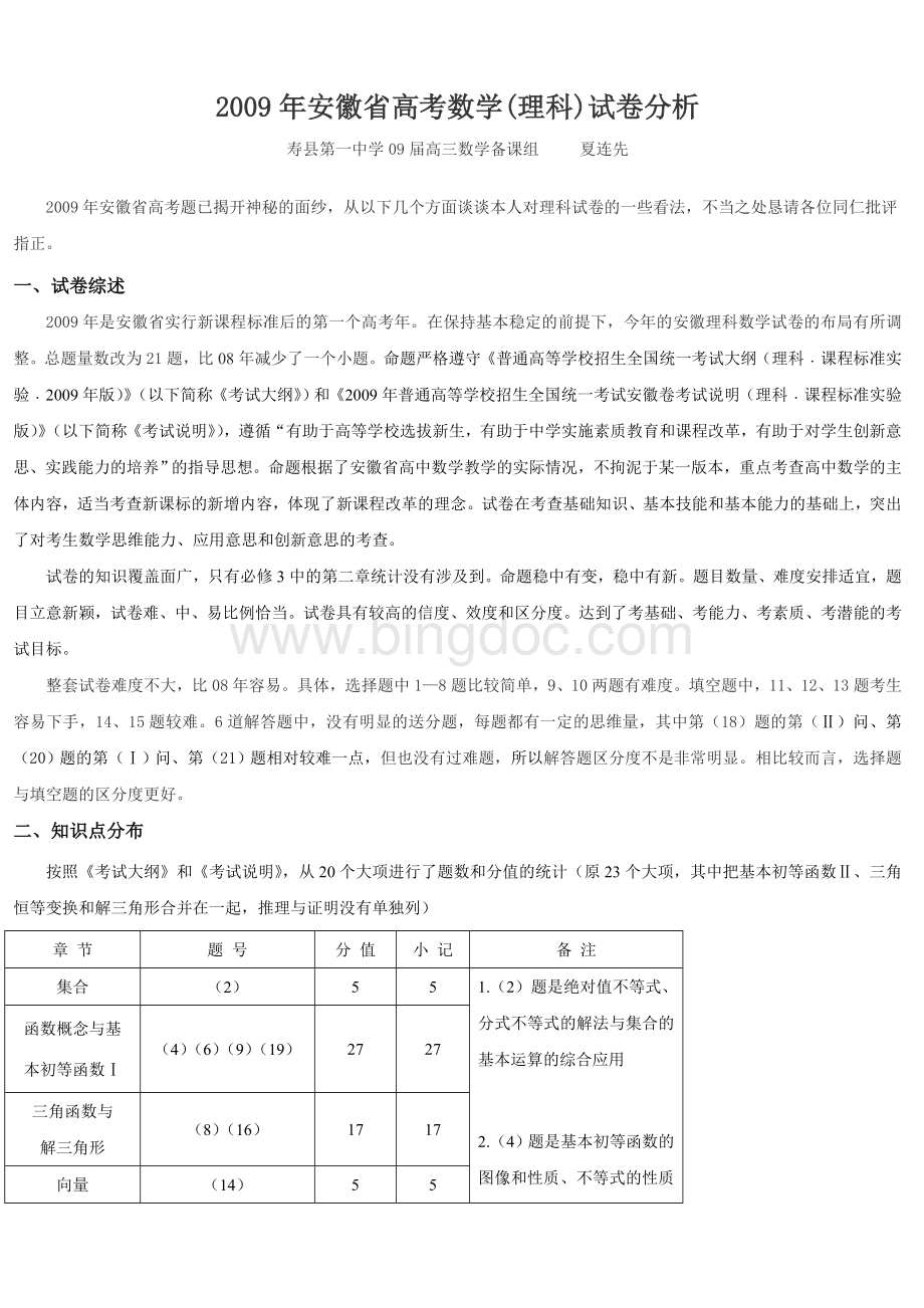 安徽省高考数学理科试卷分析.doc_第1页