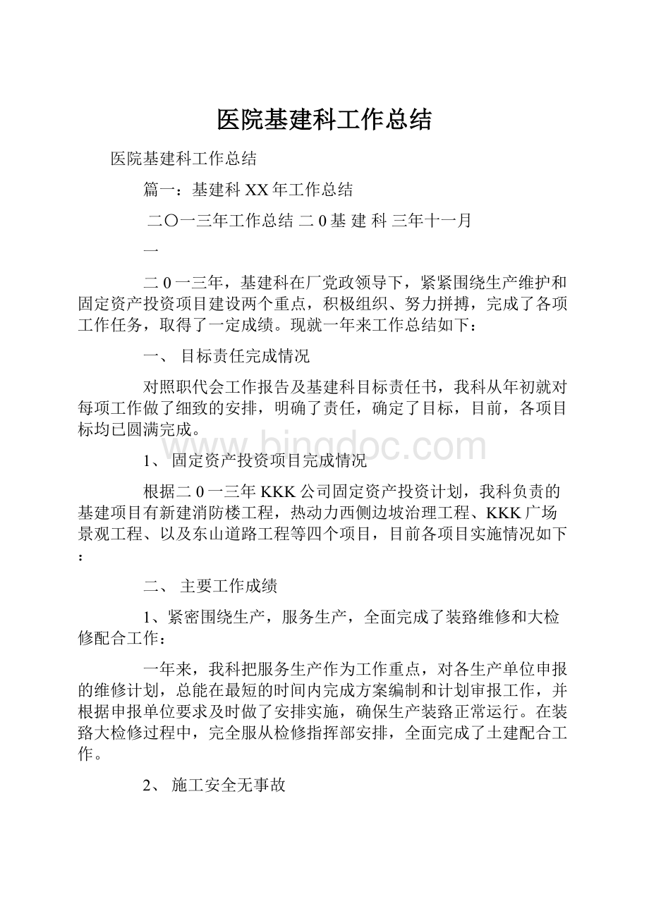 医院基建科工作总结.docx_第1页