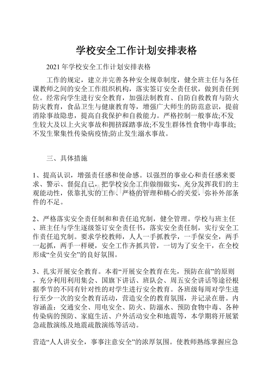 学校安全工作计划安排表格Word下载.docx_第1页