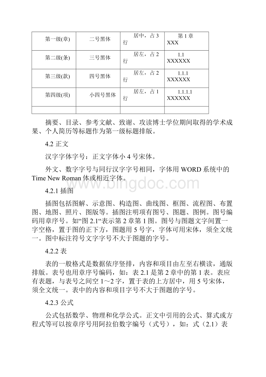 东北大学硕士博士学位论文排版打印格式Word文档下载推荐.docx_第3页