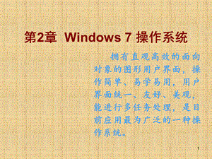 计算机基础知识(Windows7-操作系统).pptx