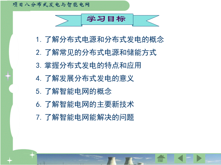 《供配电技术》项目八分布式发电与智能电网.pptx_第1页