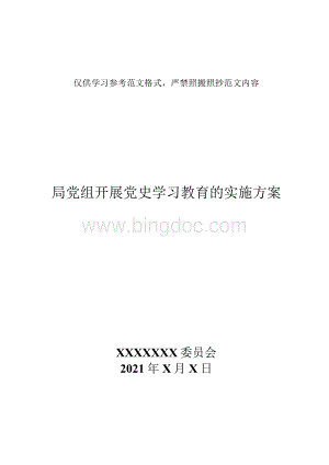 局党组开展党史学习教育的实施方案.docx