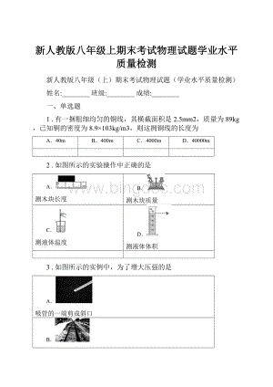 新人教版八年级上期末考试物理试题学业水平质量检测.docx