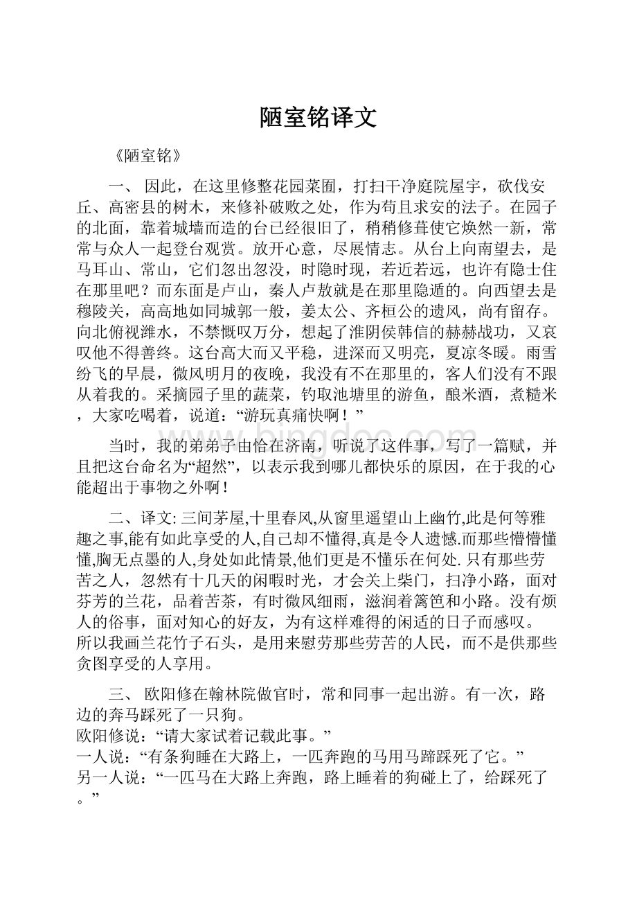 陋室铭译文Word文档下载推荐.docx_第1页