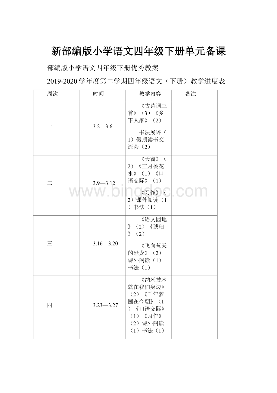 新部编版小学语文四年级下册单元备课.docx_第1页