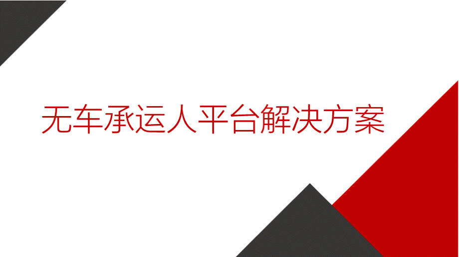 无车承运人解决方案.pptx