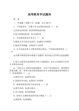 高等教育学试题库文档格式.docx