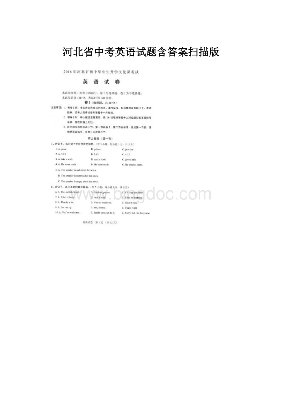 河北省中考英语试题含答案扫描版.docx_第1页