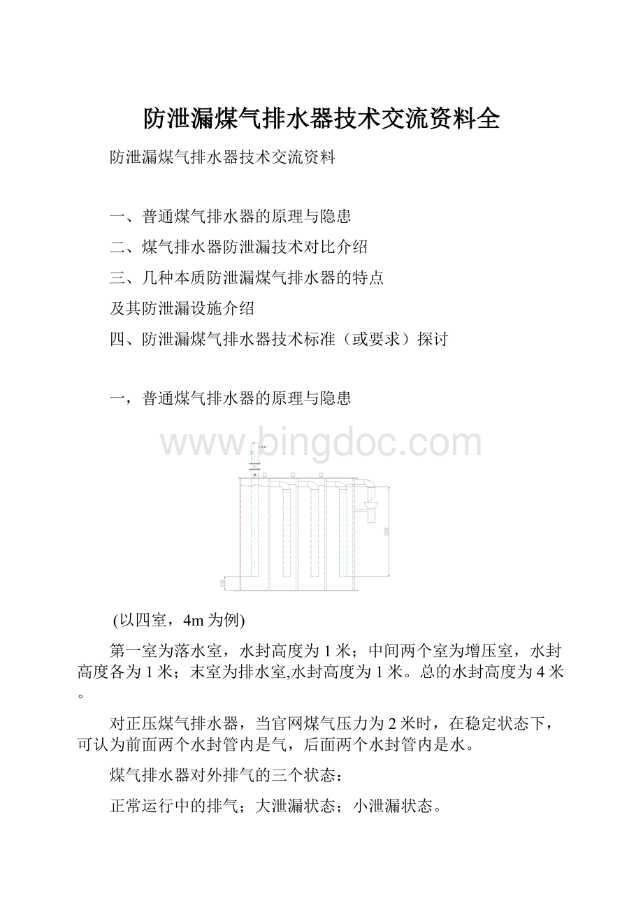 防泄漏煤气排水器技术交流资料全.docx_第1页