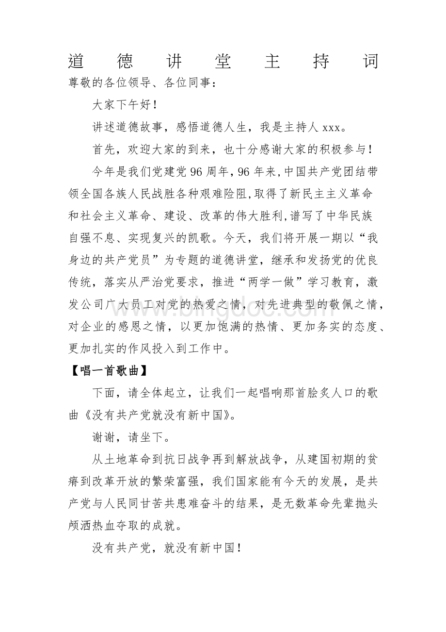 建党道德讲堂主持词.docx_第1页