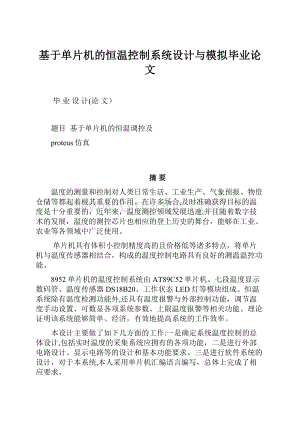 基于单片机的恒温控制系统设计与模拟毕业论文.docx