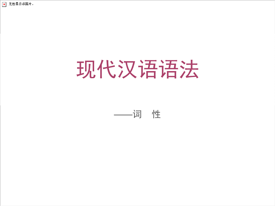 汉语词性及辨析检测课件.pptx