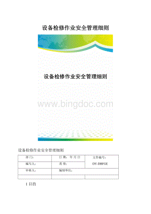 设备检修作业安全管理细则.docx