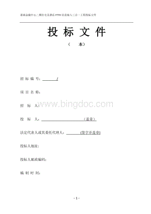 住宅及酒店FTTH信息接入三合一工程投标文件文档格式.docx