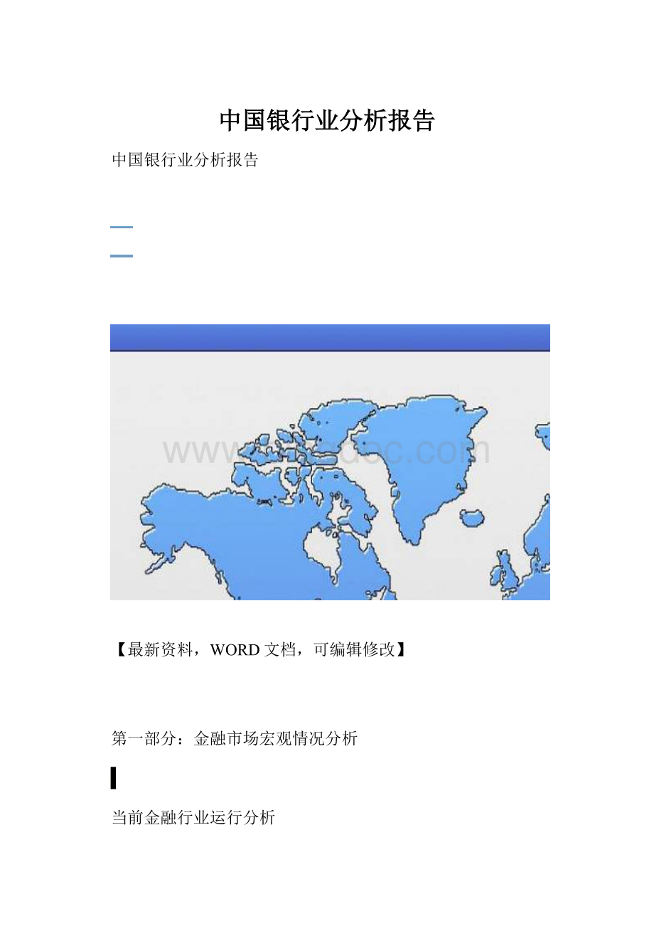 中国银行业分析报告Word文件下载.docx_第1页