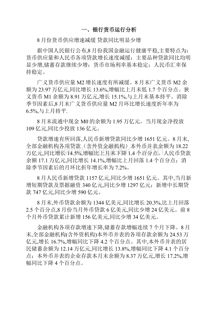 中国银行业分析报告Word文件下载.docx_第2页