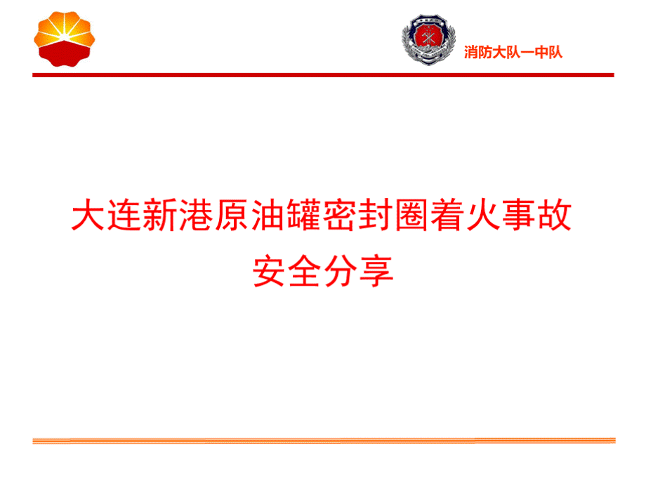 大连新港原油罐着火事故分享.ppt.pptx_第1页