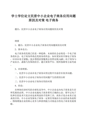 学士学位论文民营中小企业电子商务应用问题原因及对策电子商务.docx