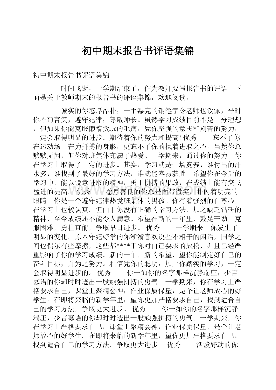 初中期末报告书评语集锦.docx_第1页
