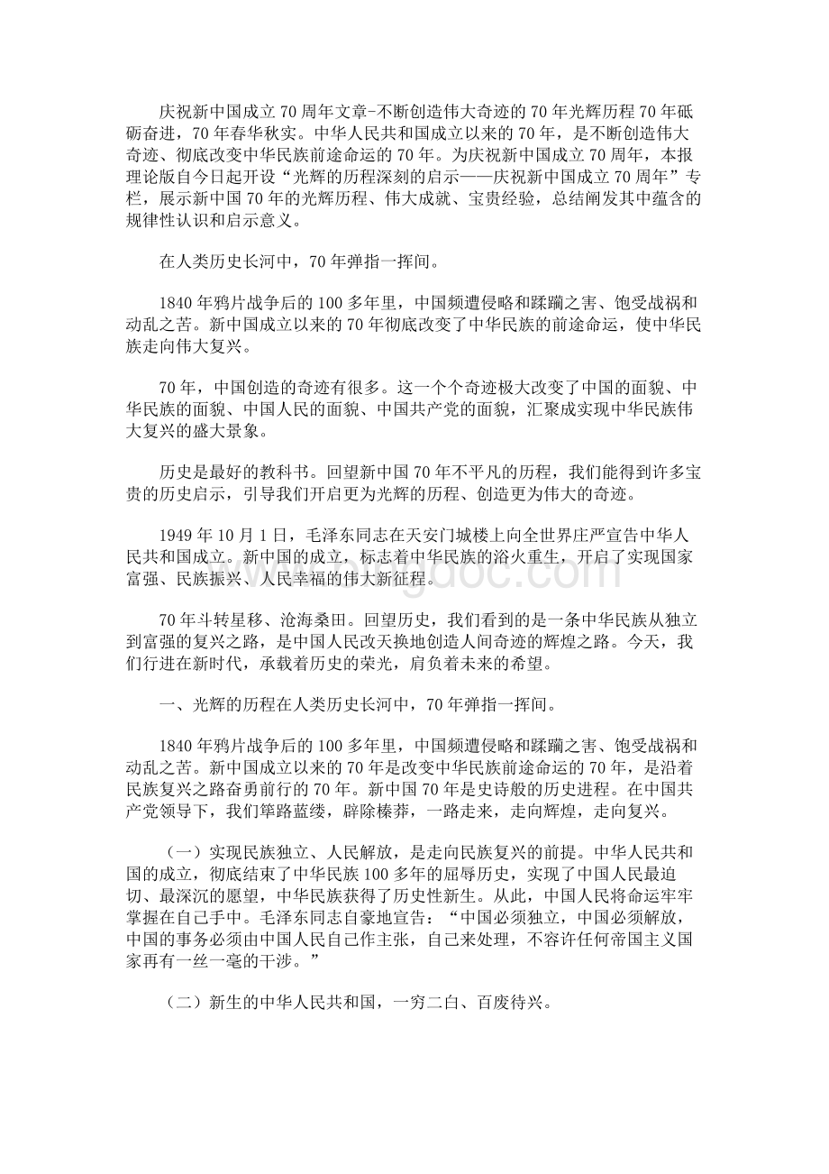 庆祝新中国成立70周年文章-不断创造伟大奇迹的70年光辉历程Word格式文档下载.docx_第1页