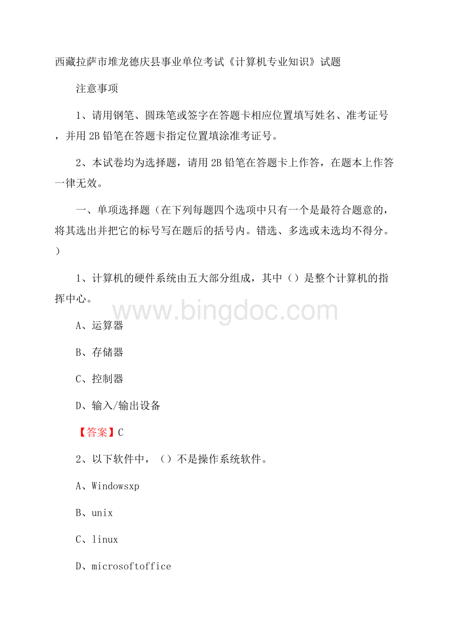西藏拉萨市堆龙德庆县事业单位考试《计算机专业知识》试题文档格式.docx_第1页