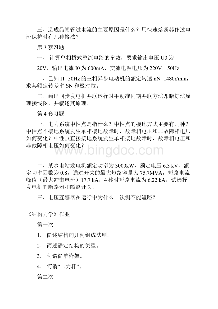 水电1班doc红河州农业学校文档格式.docx_第3页