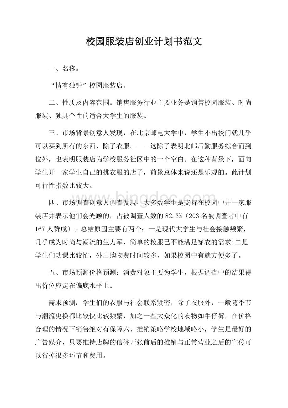 校园服装店创业计划书范文文档格式.docx_第1页