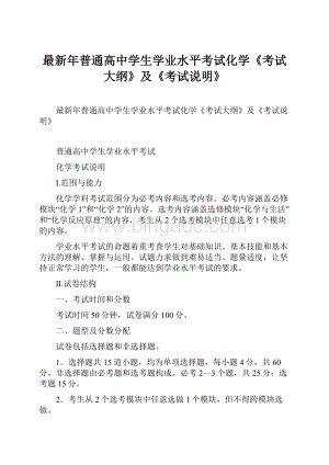 最新年普通高中学生学业水平考试化学《考试大纲》及《考试说明》Word文件下载.docx