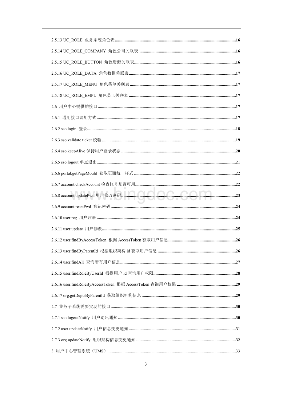 统一用户中心详细设计方案Word文件下载.doc_第3页