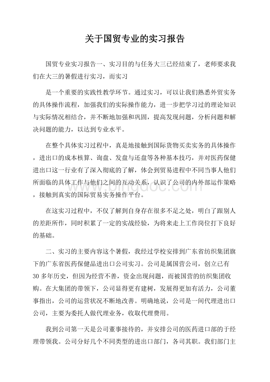 关于国贸专业的实习报告.docx_第1页