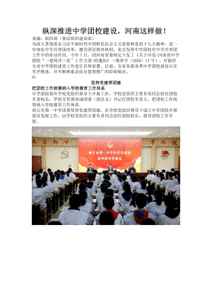 纵深推进中学团校建设河南这样做！Word文件下载.docx