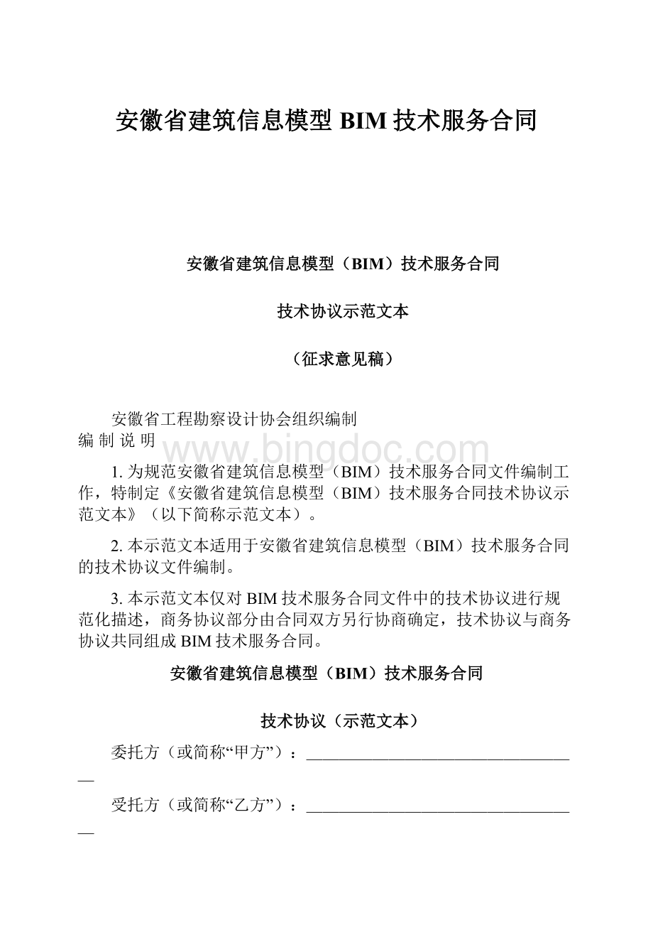 安徽省建筑信息模型BIM技术服务合同Word下载.docx_第1页