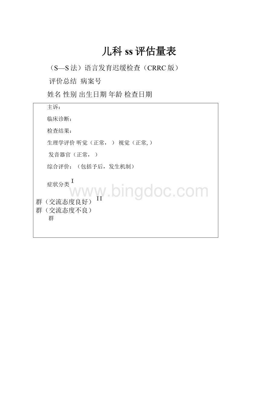 儿科ss评估量表.docx_第1页