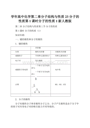 学年高中化学第二章分子结构与性质23分子的性质第1课时分子的性质1新人教版.docx