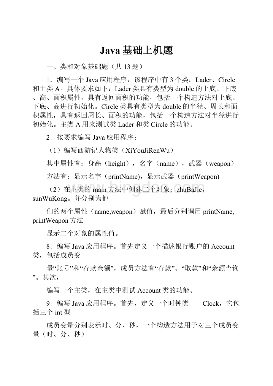 Java基础上机题Word格式.docx_第1页