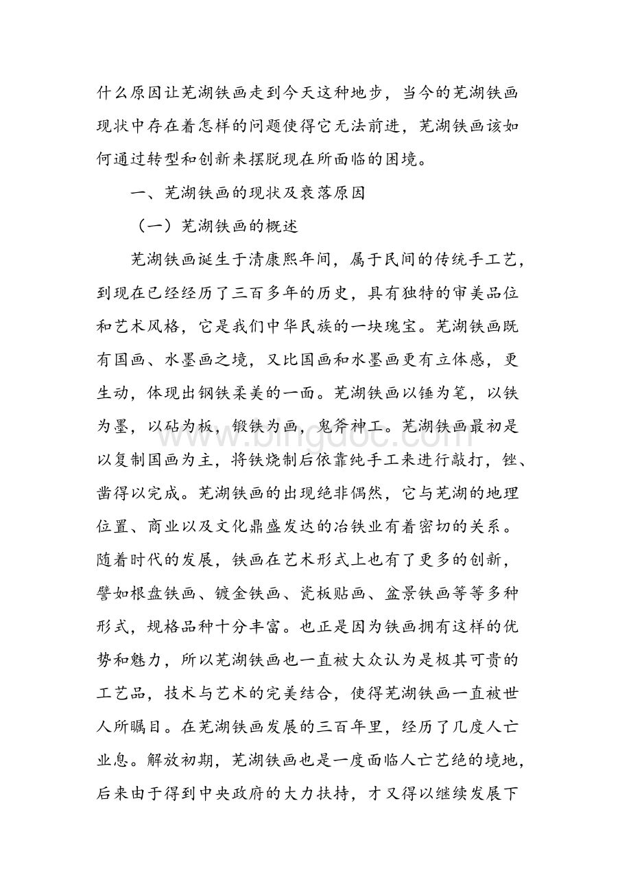 芜湖铁画之现状和出路探析文档格式.docx_第2页