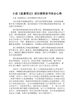 小说《盗墓笔记》读后感想读书体会心得.docx