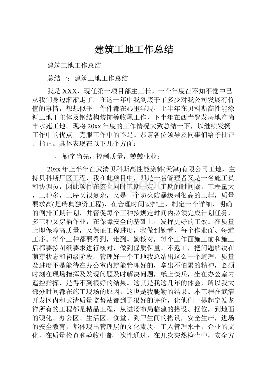 建筑工地工作总结Word文档格式.docx