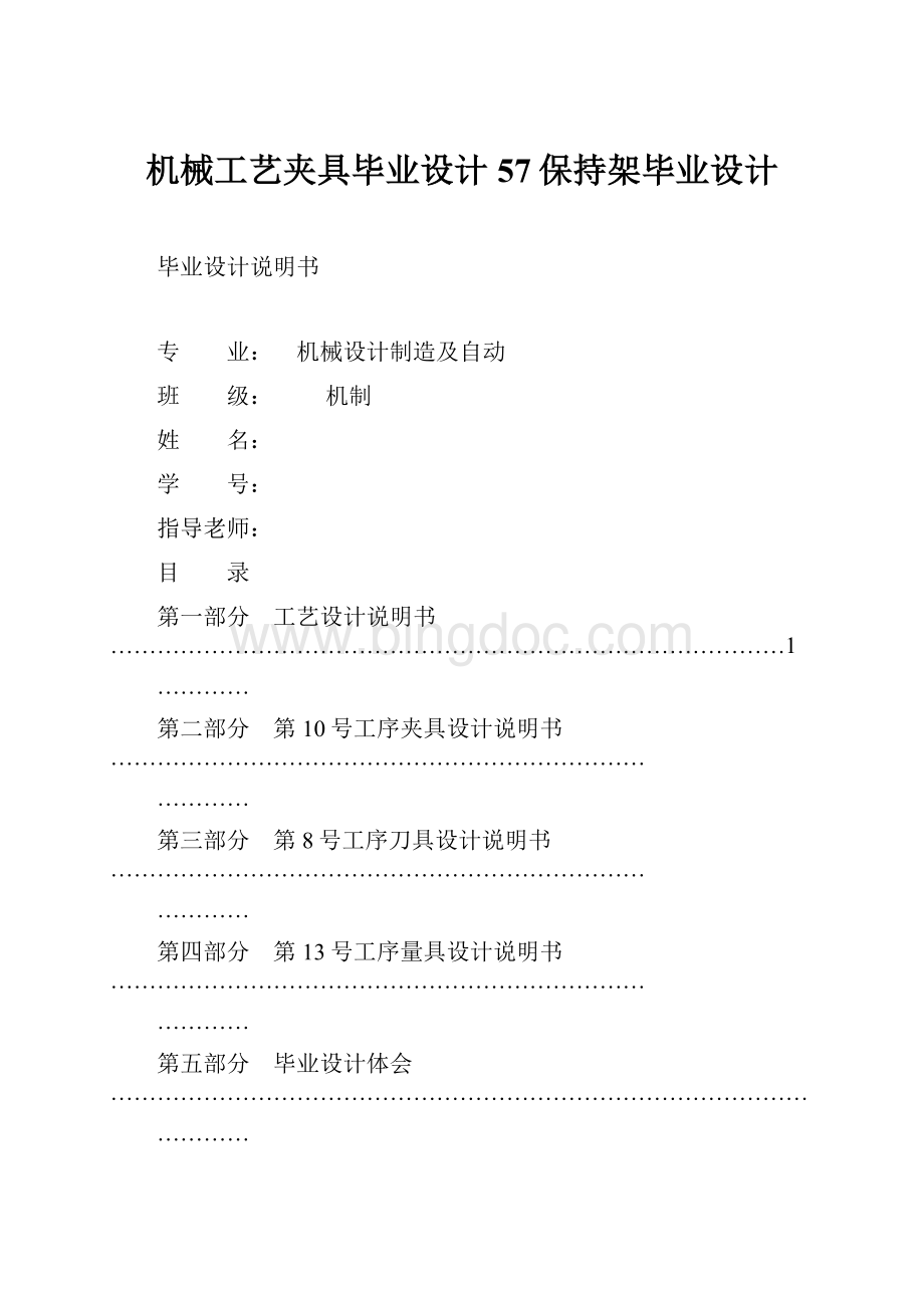 机械工艺夹具毕业设计57保持架毕业设计Word文档下载推荐.docx_第1页