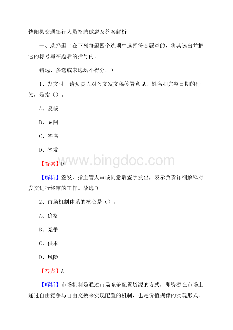 饶阳县交通银行人员招聘试题及答案解析文档格式.docx_第1页