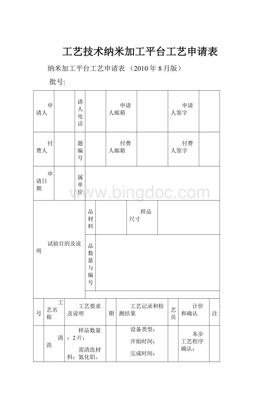 工艺技术纳米加工平台工艺申请表.docx_第1页