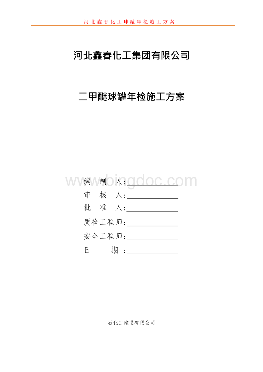 球罐年检施工方案.docx