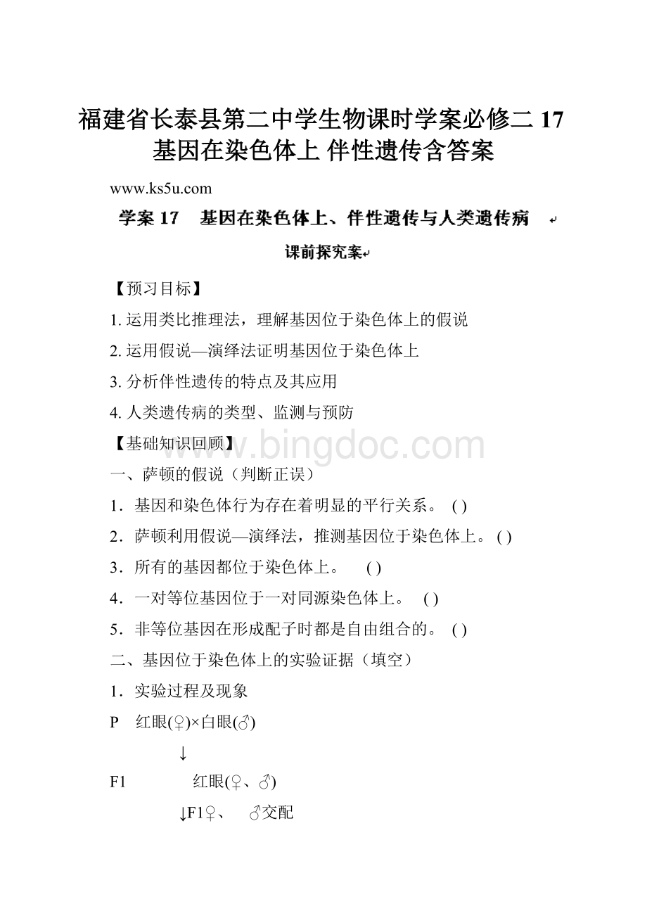 福建省长泰县第二中学生物课时学案必修二 17基因在染色体上 伴性遗传含答案.docx_第1页