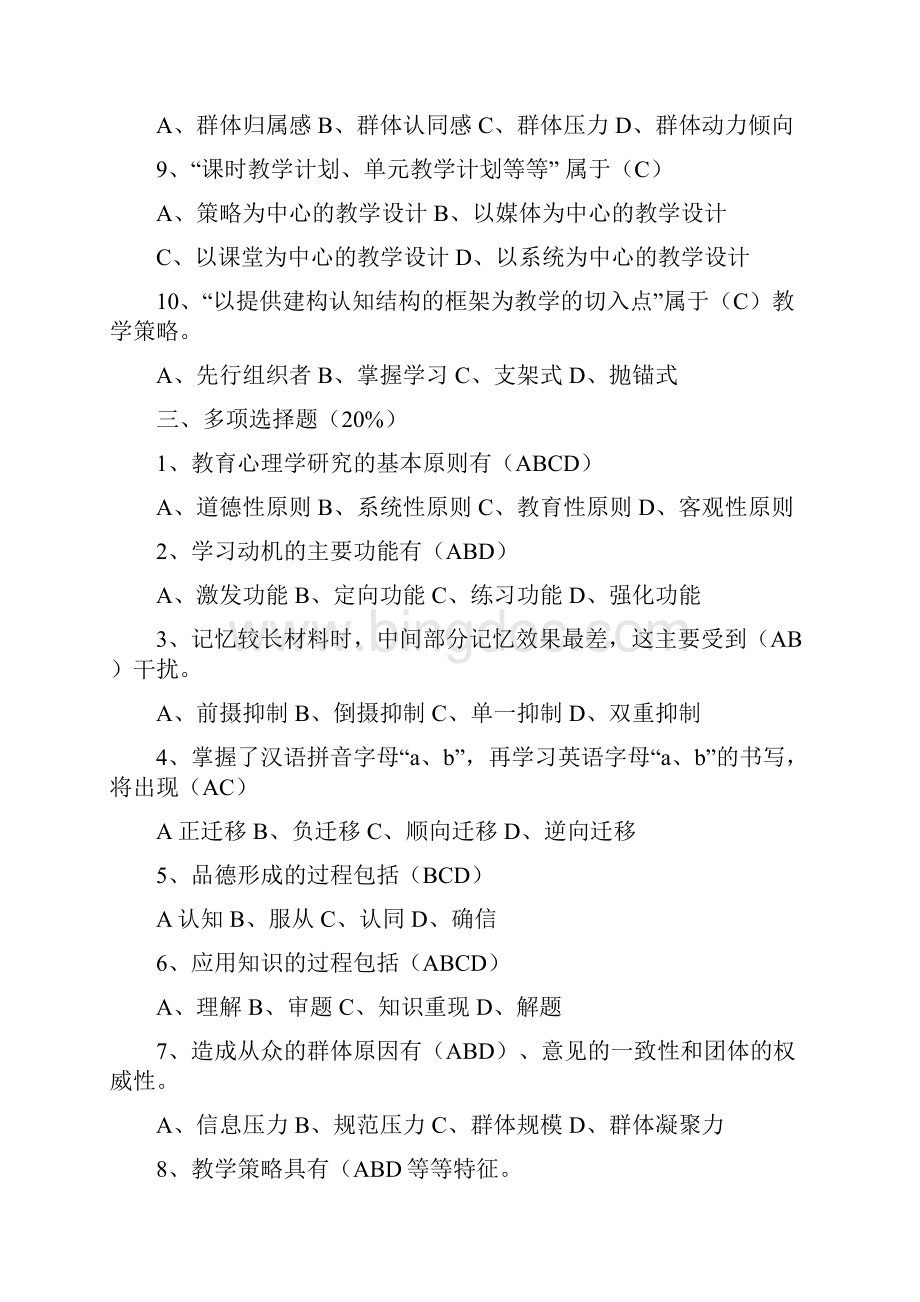 小学教育心理学试题及答案文档格式.docx_第3页