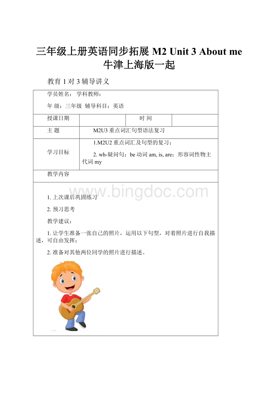 三年级上册英语同步拓展M2 Unit 3 About me 牛津上海版一起Word格式文档下载.docx_第1页
